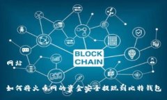 网站如何将火币网的资金安全提现到比特钱包