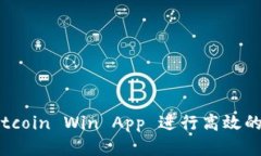 如何使用Bitcoin Win App 进行高效的比特币交易