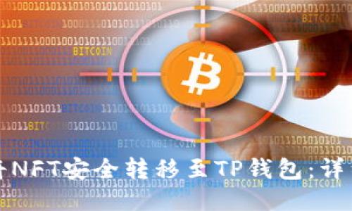 如何将NFT安全转移至TP钱包：详细指南