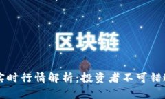 以太坊最新实时行情解析：投资者不可错过的市