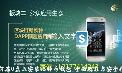 
如何在U盘上安装比特币钱包：全面教程与安全指南