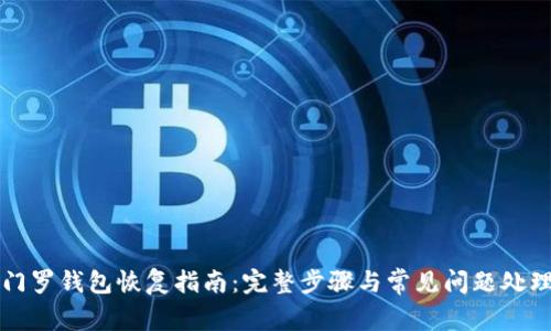 门罗钱包恢复指南：完整步骤与常见问题处理