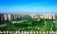 如何使用TP钱包登陆币安交易所：全方位指南