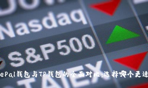 : SafePal钱包与TP钱包的全面对比：选择哪个更适合你？