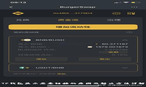 TP钱包显示恶意链接的原因及解决方法详解