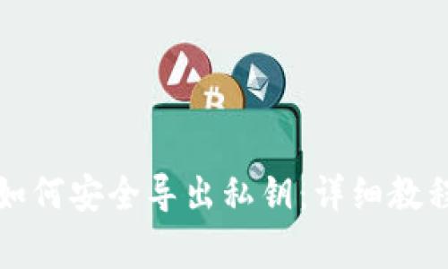 比特派钱包如何安全导出私钥：详细教程与注意事项