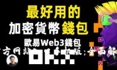 小狐狸钱包官方网站入口手机版：全面解析与使