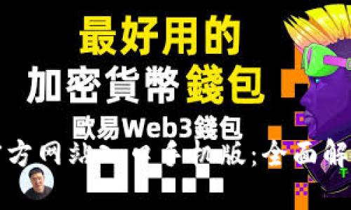 小狐狸钱包官方网站入口手机版：全面解析与使用指南