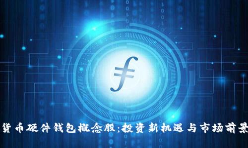 数字货币硬件钱包概念股：投资新机遇与市场前景分析
