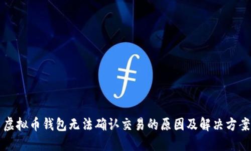 虚拟币钱包无法确认交易的原因及解决方案
