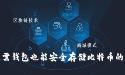: 无需钱包也能安全存储比特币的方法