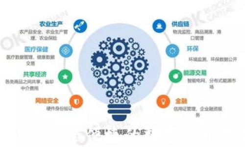 
量子链钱包iOS：安全便捷的数字货币存储解决方案