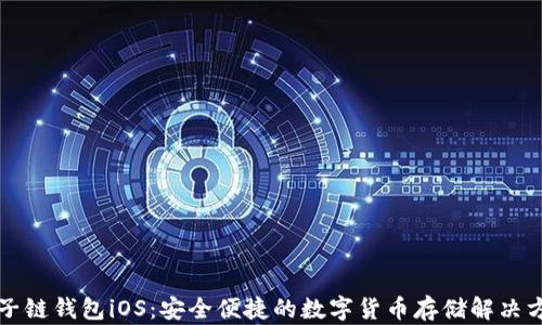 
量子链钱包iOS：安全便捷的数字货币存储解决方案