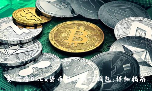 如何将OKEx货币转移到TP钱包：详细指南
