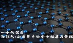 思考一个的优质  小狐狸钱包：加密货币的安全储