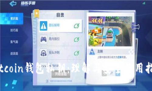 Bitcoin钱包私钥：理解与安全使用指南