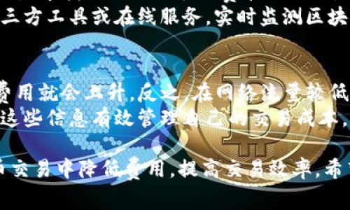  biling TP钱包矿工费全解：理解与区块链交易成本/biling
 guanjianci TP钱包, 矿工费, 区块链费用, 加密货币交易/guanjianci

什么是TP钱包？
TP钱包（TokenPocket）是一款流行的多链数字资产钱包，它支持多种区块链资产的管理和转账，包括以太坊、EOS、波场等。用户可以通过TP钱包方便地进行加密货币的存储、转账、交易等操作。TP钱包还集成了去中心化应用（DApp）和智能合约的功能，使得用户能够直接在钱包中进行各种区块链操作。

矿工费的定义
矿工费是指在区块链网络中，用户在发起交易时需要支付给矿工的一种费用。它是矿工处理和验证交易的激励，确保了网络的正常运转。矿工通过打包交易并将其写入区块链来获得这些费用。不同的区块链网络对矿工费的计算方式有所不同，通常与交易的复杂度和网络的拥堵程度相关。

TP钱包中的矿工费是如何计算的？
在TP钱包中，矿工费的计算通常基于当前网络的实际拥堵情况。用户在进行交易时，可以看到实时的矿工费用提示，这个费用通常是动态变化的。当网络繁忙时，矿工费会相应增加，以确保交易能够被及时处理。
TP钱包允许用户自定义矿工费，这意味着用户可以根据自己的需求和对交易速度的要求选择支付的矿工费用。一般来说，较高的矿工费意味着交易被矿工优先处理的可能性更高，这对于急于完成交易的用户来说尤为重要。

如何TP钱包的矿工费？
TP钱包的矿工费主要有以下几个方面：
ul
  listrong选择合适的交易时间：/strong在网络不繁忙时发送交易，往往可以节省矿工费。/li
  listrong合理设置矿工费：/strong根据当前网络状况自行调整矿工费，避免支付过高的费用。/li
  listrong使用合适的交易策略：/strong例如，合并交易减少手续费。/li
  listrong关注平台信息：/strong定期查看矿工费走势，把握最佳交易周期。/li
/ul

常见问题解答

问题一：TP钱包的矿工费会不会影响交易速度？
是的，TP钱包的矿工费直接影响交易速度。在区块链网络中，矿工优先处理高矿工费的交易，因此如果用户希望尽快完成交易，通常需要支付较高的矿工费。如果支付的矿工费低于当前网络正常交易费用，就有可能导致交易处理延迟，甚至在某些情况下出现交易积压的情况。
用户可以在交易前查看当前网络的矿工费推荐值，选择合适的费率。如果交易并不急于完成，则可以选择支付较低的费用，等待网络状况好转。

问题二：TP钱包支持哪些类型的矿工费支付？
TP钱包支持多种类型的矿工费支付方式，主要包括基本手续费和自定义手续费。用户在进行交易时，可以选择钱包默认的手续费计算方式，通常会根据网络状态、交易复杂度等因素做出合理的推荐。同时，TP钱包还支持用户自定义矿工费，提供了灵活的调整空间。
此外，TP钱包也支持分布式账本、链上交易等多种支付形式，用户可以根据不同的需求和交易环境选择最合适的支付方式。

问题三：如何查看和管理TP钱包的矿工费？
用户可以通过TP钱包的界面轻松查看和管理矿工费。在交易确认界面，用户可以看到当前的矿工费提示及推荐费率，同时也可以在设置中找到相关的手续费管理选项。
在管理界面，用户可以查看历史交易记录和对应的矿工费消耗情况，有效帮助用户分析和未来的交易费用。此外，用户还可以借助第三方工具或在线服务，实时监测区块链的网络状况，以做出更明智的矿工费决策。

问题四：区块链网络的拥堵情况如何影响TP钱包的矿工费？
区块链网络的拥堵情况直接影响TP钱包的矿工费。当网络中活跃交易数量增加时，矿工处理交易的时间会变得更加紧张，这时交易费用就会上升。反之，在网络流量较低的时候，矿工的竞争减少，交易费用也会相对降低。
因此，用户在选择交易时应关注网络的拥堵状态，合理安排交易时间。许多网络提供实时的拥堵监测工具和费率预测，用户可以依据这些信息有效管理自己的交易成本，避免因费用过高而导致不必要的损失。

总结来说，TP钱包的矿工费对于用户的交易体验至关重要。了解相关知识，合理安排交易时间、矿工费标准，可以帮助用户在加密货币交易中降低费用，提高交易效率。希望本文对大家在使用TP钱包时，有所帮助。