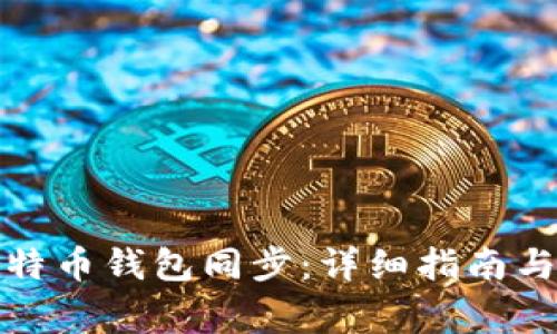如何快速让比特币钱包同步：详细指南与常见问题解答