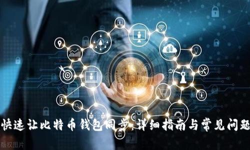 如何快速让比特币钱包同步：详细指南与常见问题解答
