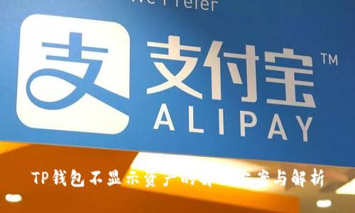 TP钱包不显示资产的解决方案与解析