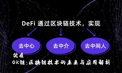 优质
OK链：区块链技术的未来与应用解析