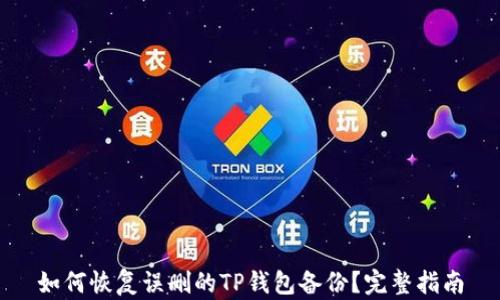 
如何恢复误删的TP钱包备份？完整指南