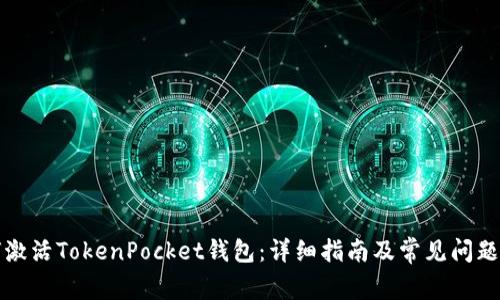 如何激活TokenPocket钱包：详细指南及常见问题解答