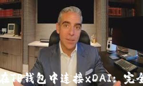 
如何在TP钱包中连接xDAI: 完全指南