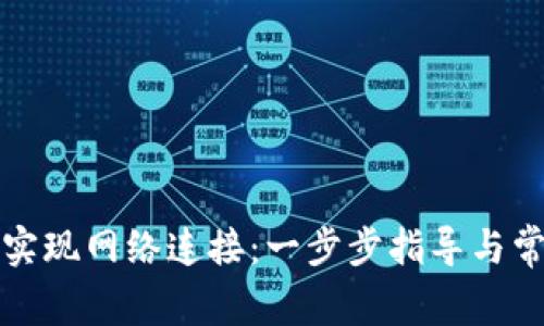 TP钱包如何实现网络连接：一步步指导与常见问题解答