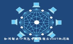 如何解决TP钱包中无法转出USDT的问题