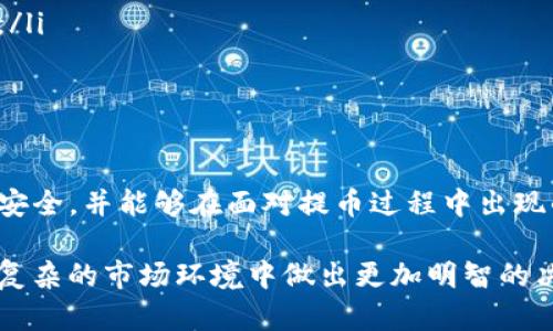 biao ti/biao tiTP钱包提币记录：详解如何查看与管理您的数字资产/biao ti

TP钱包, 提币记录, 数字资产管理, 加密货币/guanjianci

一、TP钱包简介
TP钱包作为一种便捷的数字货币钱包，旨在为用户提供安全、易用的资产管理方案。它不仅支持多种主流加密货币的存储与交易，还具备丰富的功能，如跨链转账、DApp支持等。近年来，随着区块链技术的迅猛发展，越来越多的人开始关注TP钱包及其相关的提币记录管理。

二、什么是提币记录？
在TP钱包中，提币记录是指用户从钱包中提取某种加密货币（如比特币、以太坊等）到其他地址的交易记录。这些记录不仅显示了提币的数量、发送地址、接收地址及交易时间等详细信息，还可以帮助用户追踪和管理他们的数字资产。

三、如何查看TP钱包的提币记录？
查看TP钱包的提币记录相对简单，用户只需按照以下几个步骤操作：
ol
listrong打开TP钱包应用：/strong在您的手机或电脑上启动TP钱包应用。/li
listrong登录账户：/strong输入登录信息，确保您的账户安全。/li
listrong进入资产管理界面：/strong找到钱包主界面的“资产”或“余额”选项。/li
listrong查看提币记录：/strong在资产列表中，选择您需要查看提币记录的加密货币，通常会有一个专门的“交易记录”选项供您使用。在这里，您会看到所有的提币及充值记录。/li
/ol
通过这个界面，您可以清楚地了解到每一次提币的相关细节，从而更好地管理和追踪您的数字资产。

四、提币记录中的关键信息解析
提币记录通常包含如下关键信息：
ul
listrong交易时间：/strong这是您执行提币操作的具体时间。/li
listrong提币金额：/strong您所提取的加密货币的数量。/li
listrong交易ID：/strong这是每笔交易的唯一标识，用户可以用它在区块链浏览器中查找交易详情。/li
listrong发送地址：/strong您提币所使用的出发地址，在TP钱包中通常是您自己的地址。/li
listrong接收地址：/strong您提币所指定的目标地址。/li
listrong状态：/strong交易是否成功，通常显示为“完成”或“失败”。/li
/ul

五、提币过程中可能遇到的问题与解决方案
尽管TP钱包提供了方便的提现功能，但在使用过程中，用户可能会遇到一些问题。在这里，我们总结了四个常见问题及其解决方案。

1. 提币失败，提示“余额不足”怎么办？
发生提币失败、提示“余额不足”的问题，通常是由于用户选择提取的金额超过了当前钱包的实际余额。此时，您可以：
ol
listrong确认余额：/strong再次检查您的TP钱包，确认是否真的有足够的余额。/li
listrong调整提币金额：/strong如果余额确实不足，尝试减少提币的金额，以确保提币操作能够成功。/li
listrong检查其他资产：/strong如果您有其他加密货币可能可以转出，请考虑使用其他资产进行操作。/li
/ol
通过以上步骤，您可以解决提币过程中因余额不足导致的问题。

2. 提币地址错误，交易是否可以撤回？
在提币的时候，如果用户不小心输入了错误的接收地址，那么这一笔交易可能会导致资产的丢失，因为区块链上的交易是不可逆的。为了避免这种情况，请您在提币之前遵循以下步骤：
ol
listrong仔细检查地址：/strong在输入接收地址后，仔细核对每一个字符，确保没有错误。/li
listrong使用扫描功能：/strong大多数TP钱包都会支持QR码扫描，通过扫描接收地址的QR码来减少手动输入的错误。/li
listrong做小额测试：/strong如果是首次提币到某个新地址，可以先尝试提取少量的资产，以确保地址没有问题。/li
/ol
总之，提币前的检查是避免损失的重要一步。

3. 提币时间过长，是否正常？
在进行提币操作后，用户有时会发现交易确认时间较长。这种情况的原因可能有多种，可以从以下几个方面加以考虑：
ol
listrong网络拥堵：/strong如果区块链网络当前的交易量过大，可能会导致确认时间延长。有些时候，您可以在交易界面查看当前网络的状态。/li
listrong矿工费设置：/strong提币时，如果您设置的矿工费过低，可能会导致交易被优先处理的速度降低。考虑在高峰时期适当提高矿工费。/li
listrong检查交易状态：/strong在TP钱包中，您可以通过交易ID在区块链浏览器来跟踪交易，查看其状态是否在处理中。/li
/ol
通常情况下，如果网络状况良好，交易应在较短的时间内完成。

4. 如何管理多条提币记录？
对于数字资产管理者来说，妥善管理提币记录至关重要。以下是一些管理提币记录的建议：
ol
listrong定期备份：/strong定期对TP钱包的提币记录进行备份，并保存到安全的位置，以防数据丢失。/li
listrong分类整理：/strong根据不同的加密货币或交易目的对提币记录进行分类，可以帮助您更高效地管理资产。/li
listrong使用专业工具：/strong考虑使用一些第三方的数字资产管理软件，它们可以帮助您更系统地管理交易记录。/li
/ol
通过以上建议，您可以更高效地管理及分析您的提币记录，提高资产管理的效率。

六、总结
TP钱包的提币记录是维护和管理数字资产的重要工具。通过合理观察和分析提币记录，用户可以管理资产，保障资金安全，并能够在面对提币过程中出现的问题时，快速找到解决方案。希望本文能对您在TP钱包的使用过程中提供有效的参考和帮助。

在现代数字资产管理中，了解每一笔提币记录的重要性不仅可以提升资金的安全性，还能帮助用户理顺投资思路，在复杂的市场环境中做出更加明智的决策。希望每位用户都能在TP钱包中实现资产的保值增值。