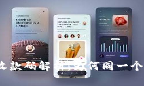 : TP钱包同步钱包收款码解析：为何同一个地址的多重收款码？