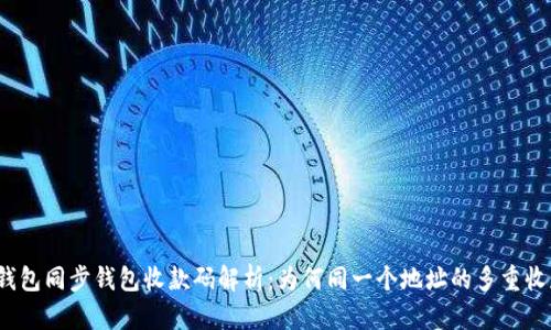 : TP钱包同步钱包收款码解析:为何同一个地址的多重收款码?