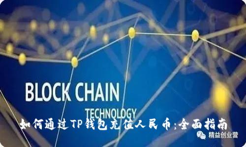 如何通过TP钱包充值人民币：全面指南