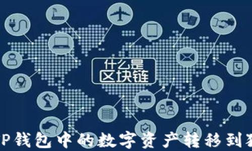
如何将TP钱包中的数字资产转移到狐狸钱包