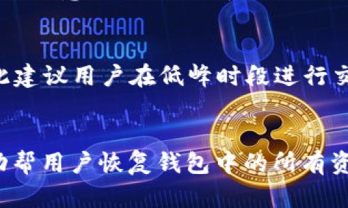   库神钱包支持哪些数字货币？ / 

 guanjianci 库神钱包, 数字货币, 加密货币, 钱包支持币种 /guanjianci 

在数字货币市场发展迅速的今天，越来越多的人希望能够找到一个安全便捷的方式来存储和管理他们的加密资产。而库神钱包（KuCoin Wallet）作为一款备受关注的数字钱包，其支持的币种种类繁多，吸引了许多加密货币投资者的关注。本文将深入探讨库神钱包支持的币种种类、库神钱包的特点，以及在使用过程中可能会遇到的问题。

1. 库神钱包支持的币种有哪些？
库神钱包支持多种加密货币，旨在为用户提供一个统一的资产管理平台。在库神钱包中，用户不仅可以存储主流的数字货币，比如比特币（BTC）、以太坊（ETH）、莱特币（LTC），还可以支持一些其他的山寨币（Altcoin）。
库神钱包支持的主要币种包括但不限于以下几种：
ul
    li比特币（BTC）：作为第一个去中心化的数字货币，比特币无疑是最为知名的流行币种之一。库神钱包为 BTC 提供了安全的存储方式。/li
    li以太坊（ETH）：以太坊是一个开源去中心化的平台，除了其主币 ETH 外，还支持 ERC-20 代币的存储。/li
    li波场（TRX）：波场是一个基于区块链的去中心化平台，库神钱包也支持对此币的存储。/li
    li瑞波币（XRP）：瑞波币是一个用于跨境结算系统的数字货币，也可以在库神钱包中存储。/li
    li其它山寨币：库神钱包具备对多种山寨币的支持，用户可以根据需求添加不同的币种。/li
/ul
这一特性使得库神钱包成为了一个灵活的数字资产管理工具，非常适合那些持有多种数字货币的用户。

2. 库神钱包的特点和优势
库神钱包除了支持多种数字货币之外，还有许多其他的优势：
ul
    li安全性：库神钱包采用先进的加密技术，确保用户资金的安全。它提供了多重签名和冷存储的功能，增加了账户的安全性。/li
    li用户友好界面：库神钱包的界面设计简洁友好，即使对于新手用户也能快速上手，便于用户进行操作。/li
    li跨平台支持：库神钱包不仅支持桌面版，还提供移动版应用，用户可以在不同设备之间无缝切换，随时随地管理自己的资产。/li
    li高效的资产管理：库神钱包为用户提供了一个集中管理的界面，让用户可以轻松查看所有不同币种的资产状况以及交易记录，增加了管理的便利性。/li
/ul
这些特点使得库神钱包在众多数字钱包中脱颖而出，成为用户的优选。

3. 使用库神钱包时需要注意哪些问题？
尽管库神钱包提供了许多便利和安全的功能，但用户在使用过程中仍需注意以下几个问题：
ul
    li安全隐患：虽然库神钱包采取了许多安全措施，但用户在使用时仍需要保持警惕，不要轻易泄露自己的私钥和密码，以免遭受黑客攻击。/li
    li币种支持的变化：随着市场的变化，库神钱包支持的币种可能会有所更新或调整，用户需定期查看官方公告，确保自己的资产得到支持。/li
    li交易费用：库神钱包在进行操作时可能会产生一定的交易费用，用户在操作前应提前了解费用标准。/li
    li备份和恢复：用户在使用库神钱包时应及时备份私钥或助记词，以防意外丢失账户访问权。/li
/ul
了解这些使用中的注意事项，将能够帮助用户更安全、高效地管理自己的数字资产。

4. 如何选择适合自己的数字钱包？
在选择数字钱包时，用户应考虑以下几个方面，以确保选择的数字钱包能够满足自己的需求：
ul
    li支持的币种：不同钱包对不同的加密货币支持程度不同，用户应确认钱包是否支持自己所持有的币种。/li
    li安全性：安全性是选择数字钱包的关键因素。用户要选择那些具备强大安全措施的钱包，以保护自己的数字资产。/li
    li使用体验：钱包的界面、用户体验等也很重要，用户应根据自身的习惯选择最舒适的使用方式。/li
    li社区和支持：一个有活跃社区和良好支持的数字钱包，能让用户在遇到问题时得到及时的帮助。/li
/ul
在考虑这些因素后，用户可以更有信心地选择一个适合自己的数字钱包，保证自己的数字资产安全和便捷管理。

通过以上探讨，相信大家对库神钱包的币种支持、特点优势、使用注意事项以及如何选择数字钱包都有了更深入的了解。在数字货币快速发展的今天，选对钱包，无疑是保障资产安全的第一步。

### 常见问题解答

1. 库神钱包安全吗？
库神钱包通过各种技术手段来确保用户资金的安全，比如采用多重签名技术、冷存储等。这些安全措施降低了用户账户被攻击的风险。此外，用户也可以设置二次验证，以增强账户的安全性。在加密货币的世界中，安全性是一个绝对重要的因素。虽然库神钱包努力确保安全，但用户亦需自身提高警惕，以避免泄露私钥和密码。

2. 如何添加或删除币种？
库神钱包中添加或删除币种通常是一个简单的过程。用户可以通过钱包的设置菜单找到“添加币种”的选项，并按照提示操作加入新币种。删除币种一般亦可在相应的设置中完成，但需要注意的是，删除币种不会删除相应的交易记录，而只是从钱包视图中将其隐藏。如果您想重新查看或添加该币种，只需再次按上述方法进行即可。确保对于不再需要的币种的管理保持灵活，以便钱包的使用体验。

3. 库神钱包的交易费用是多少？
库神钱包的交易费用通常是根据不同的币种和网络状态而有所不同。在进行交易之前，用户可以在钱包界面中查看实时的费用情况。一些链上的高峰期，交易费用可能会明显增加，因此建议用户在低峰时段进行交易。如果对交易费用有疑虑，用户还可以咨询库神官网或者社区获取更具体的信息。了解费用结构能帮助用户更好地管理成本，让投资变得更加高效。

4. 如何恢复库神钱包？
如果用户需要恢复他们的库神钱包，通常需要使用他们的助记词或私钥进行操作。在下载了库神钱包应用后，用户可以选择“恢复钱包”选项，输入之前保存的助记词或私钥，系统会自动帮用户恢复钱包中的所有资产。若助记词丢失，将无法恢复钱包，因此用户在设置时一定要妥善保存助记词和私钥，确保在需要时可以顺利恢复账户。