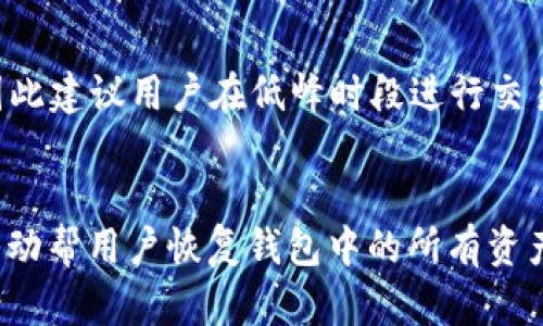   库神钱包支持哪些数字货币？ / 

 guanjianci 库神钱包, 数字货币, 加密货币, 钱包支持币种 /guanjianci 

在数字货币市场发展迅速的今天，越来越多的人希望能够找到一个安全便捷的方式来存储和管理他们的加密资产。而库神钱包（KuCoin Wallet）作为一款备受关注的数字钱包，其支持的币种种类繁多，吸引了许多加密货币投资者的关注。本文将深入探讨库神钱包支持的币种种类、库神钱包的特点，以及在使用过程中可能会遇到的问题。

1. 库神钱包支持的币种有哪些？
库神钱包支持多种加密货币，旨在为用户提供一个统一的资产管理平台。在库神钱包中，用户不仅可以存储主流的数字货币，比如比特币（BTC）、以太坊（ETH）、莱特币（LTC），还可以支持一些其他的山寨币（Altcoin）。
库神钱包支持的主要币种包括但不限于以下几种：
ul
    li比特币（BTC）：作为第一个去中心化的数字货币，比特币无疑是最为知名的流行币种之一。库神钱包为 BTC 提供了安全的存储方式。/li
    li以太坊（ETH）：以太坊是一个开源去中心化的平台，除了其主币 ETH 外，还支持 ERC-20 代币的存储。/li
    li波场（TRX）：波场是一个基于区块链的去中心化平台，库神钱包也支持对此币的存储。/li
    li瑞波币（XRP）：瑞波币是一个用于跨境结算系统的数字货币，也可以在库神钱包中存储。/li
    li其它山寨币：库神钱包具备对多种山寨币的支持，用户可以根据需求添加不同的币种。/li
/ul
这一特性使得库神钱包成为了一个灵活的数字资产管理工具，非常适合那些持有多种数字货币的用户。

2. 库神钱包的特点和优势
库神钱包除了支持多种数字货币之外，还有许多其他的优势：
ul
    li安全性：库神钱包采用先进的加密技术，确保用户资金的安全。它提供了多重签名和冷存储的功能，增加了账户的安全性。/li
    li用户友好界面：库神钱包的界面设计简洁友好，即使对于新手用户也能快速上手，便于用户进行操作。/li
    li跨平台支持：库神钱包不仅支持桌面版，还提供移动版应用，用户可以在不同设备之间无缝切换，随时随地管理自己的资产。/li
    li高效的资产管理：库神钱包为用户提供了一个集中管理的界面，让用户可以轻松查看所有不同币种的资产状况以及交易记录，增加了管理的便利性。/li
/ul
这些特点使得库神钱包在众多数字钱包中脱颖而出，成为用户的优选。

3. 使用库神钱包时需要注意哪些问题？
尽管库神钱包提供了许多便利和安全的功能，但用户在使用过程中仍需注意以下几个问题：
ul
    li安全隐患：虽然库神钱包采取了许多安全措施，但用户在使用时仍需要保持警惕，不要轻易泄露自己的私钥和密码，以免遭受黑客攻击。/li
    li币种支持的变化：随着市场的变化，库神钱包支持的币种可能会有所更新或调整，用户需定期查看官方公告，确保自己的资产得到支持。/li
    li交易费用：库神钱包在进行操作时可能会产生一定的交易费用，用户在操作前应提前了解费用标准。/li
    li备份和恢复：用户在使用库神钱包时应及时备份私钥或助记词，以防意外丢失账户访问权。/li
/ul
了解这些使用中的注意事项，将能够帮助用户更安全、高效地管理自己的数字资产。

4. 如何选择适合自己的数字钱包？
在选择数字钱包时，用户应考虑以下几个方面，以确保选择的数字钱包能够满足自己的需求：
ul
    li支持的币种：不同钱包对不同的加密货币支持程度不同，用户应确认钱包是否支持自己所持有的币种。/li
    li安全性：安全性是选择数字钱包的关键因素。用户要选择那些具备强大安全措施的钱包，以保护自己的数字资产。/li
    li使用体验：钱包的界面、用户体验等也很重要，用户应根据自身的习惯选择最舒适的使用方式。/li
    li社区和支持：一个有活跃社区和良好支持的数字钱包，能让用户在遇到问题时得到及时的帮助。/li
/ul
在考虑这些因素后，用户可以更有信心地选择一个适合自己的数字钱包，保证自己的数字资产安全和便捷管理。

通过以上探讨，相信大家对库神钱包的币种支持、特点优势、使用注意事项以及如何选择数字钱包都有了更深入的了解。在数字货币快速发展的今天，选对钱包，无疑是保障资产安全的第一步。

### 常见问题解答

1. 库神钱包安全吗？
库神钱包通过各种技术手段来确保用户资金的安全，比如采用多重签名技术、冷存储等。这些安全措施降低了用户账户被攻击的风险。此外，用户也可以设置二次验证，以增强账户的安全性。在加密货币的世界中，安全性是一个绝对重要的因素。虽然库神钱包努力确保安全，但用户亦需自身提高警惕，以避免泄露私钥和密码。

2. 如何添加或删除币种？
库神钱包中添加或删除币种通常是一个简单的过程。用户可以通过钱包的设置菜单找到“添加币种”的选项，并按照提示操作加入新币种。删除币种一般亦可在相应的设置中完成，但需要注意的是，删除币种不会删除相应的交易记录，而只是从钱包视图中将其隐藏。如果您想重新查看或添加该币种，只需再次按上述方法进行即可。确保对于不再需要的币种的管理保持灵活，以便钱包的使用体验。

3. 库神钱包的交易费用是多少？
库神钱包的交易费用通常是根据不同的币种和网络状态而有所不同。在进行交易之前，用户可以在钱包界面中查看实时的费用情况。一些链上的高峰期，交易费用可能会明显增加，因此建议用户在低峰时段进行交易。如果对交易费用有疑虑，用户还可以咨询库神官网或者社区获取更具体的信息。了解费用结构能帮助用户更好地管理成本，让投资变得更加高效。

4. 如何恢复库神钱包？
如果用户需要恢复他们的库神钱包，通常需要使用他们的助记词或私钥进行操作。在下载了库神钱包应用后，用户可以选择“恢复钱包”选项，输入之前保存的助记词或私钥，系统会自动帮用户恢复钱包中的所有资产。若助记词丢失，将无法恢复钱包，因此用户在设置时一定要妥善保存助记词和私钥，确保在需要时可以顺利恢复账户。