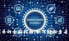 tp钱包购买代币的全面指南：如何轻松查看您的代