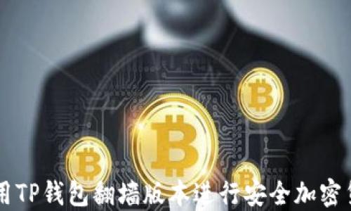 
如何使用TP钱包翻墙版本进行安全加密货币交易