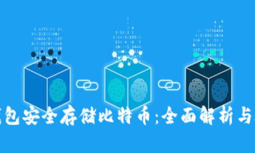 如何利用冷钱包安全存储比特币：全面解析与磁带机的灵感