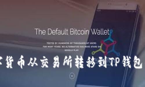 如何将数字货币从交易所转移到TP钱包的详细指南