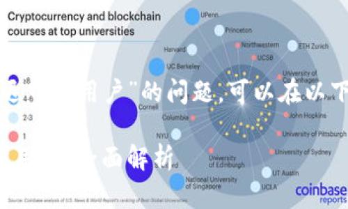 关于“TP钱包是否会清退中国用户”的问题，可以在以下结构中进行详细探讨：

TP钱包是否会清退中国用户：全面解析