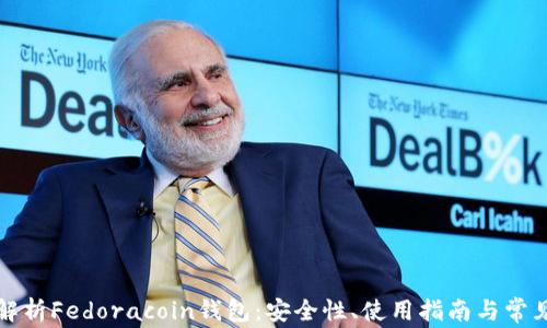 
全面解析Fedoracoin钱包：安全性、使用指南与常见问题