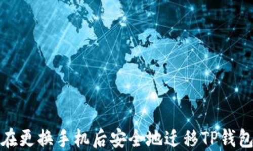 
如何在更换手机后安全地迁移TP钱包数据