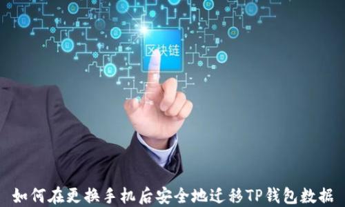 
如何在更换手机后安全地迁移TP钱包数据