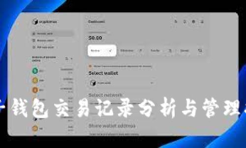 麦子钱包交易记录分析与管理指南