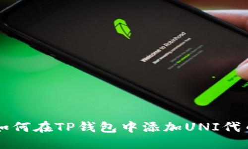 如何在TP钱包中添加UNI代币