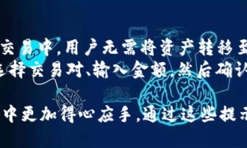   TP钱包交易操作全攻略：新手必看的视频教程 / 

 guanjianci TP钱包, 区块链, 数字资产, 加密货币 /guanjianci 

一、TP钱包介绍
TP钱包，作为一款流行的数字资产管理工具，致力于为用户提供安全、便捷的加密货币交易体验。它支持包括以太坊、比特币等多种主流数字货币的存储与交易。因此，无论是新手还是资深的区块链用户，都可以在TP钱包中找到适合自己的功能。
在如今区块链技术逐渐成熟、加密货币日益普及的背景下，TP钱包的功能也在不断升级。除了基本的数字货币管理，它还支持去中心化交易、NFT（非同质化代币）交易，以及多链资产的管理等新兴功能。

二、TP钱包的基本交易操作
在进行TP钱包的交易操作前，用户首先需要下载并安装该钱包。安装完成后，用户需要进行注册并创建自己的钱包地址。以下是TP钱包的基本交易操作步骤。

h41. 打开TP钱包/h4
用户可以在手机应用商店下载TP钱包应用程序，安装后打开应用。

h42. 创建或导入钱包/h4
首次使用时，用户需要选择“创建钱包”来生成一个新的钱包地址，或者选择“导入钱包”以使用已有的钱包私钥。

h43. 充值资产/h4
在创建钱包后，用户可以通过在钱包界面点击“充值”按钮，将其他平台的数字资产转入TP钱包。TP钱包会生成一个接收地址，用户只需将资产发送至该地址即可。

h44. 进行交易/h4
当钱包中有足够的数字资产后，用户可以通过点击“交易”按钮，输入接收方地址、金额及相关信息，确认后便可完成交易。

三、TP钱包交易的注意事项
虽然TP钱包操作简单，但在进行交易时，用户仍需谨慎对待，以下是一些重要的注意事项：

h41. 除非必要，尽量不要分享私钥/h4
TP钱包生成的私钥非常重要，任何人获取到了你的私钥，便能完全控制你的资产。因此，请勿随意分享或者存储在不安全的地方。

h42. 检查地址是否正确/h4
在进行交易之前，务必仔细核对接收方地址，任何小错误可能导致资产永久丢失。因此，建议用户采用复制和粘贴的方式，而不是手动输入地址。

h43. 关注网络拥堵情况/h4
在网络拥堵的情况下，交易确认时间可能会延长。因此，在市场活跃的时期，尽量选择合适的时间进行交易，并适当选择较高的交易费用以提高确认速度。

四、TP钱包常见问题解答

h41. 如何恢复丢失的TP钱包？/h4
如果用户丢失了TP钱包，是否可以恢复呢？答案是：如果用户有备份的助记词或私钥，便可以恢复钱包。
助记词通常在用户创建钱包时提供，是一组英文单词，确保这些单词的顺序及拼写都正确。用户只需打开TP钱包，选择“导入钱包”，输入助记词，便可以恢复钱包及其内的资产。
私钥也是一种恢复方式，用户同样需在“导入钱包”中选择“私钥”，输入私钥后便可恢复钱包。在这个过程中，用户务必确保备份的安全，避免盗窃。

h42. TP钱包支持哪些数字资产？/h4
TP钱包支持多种主流的数字资产，用户可以通过TP钱包管理以太坊、比特币、币安学院币等多种数字货币。此外，TP钱包还支持多种ERC20和BEP20的代币，用户可在钱包内自由管理不同类型的资产。
具体来说，方便用户管理的资产包括但不限于：
ul
    li以太坊（ETH）/li
    li比特币（BTC）/li
    li币安币（BNB）/li
    liUSDT（泰达币）/li
/ul
此外，TP钱包还不断更新支持新增的数字资产，以适应不断变化的市场需求。用户可自行在TP钱包中查看和添加感兴趣的资产。

h43. TP钱包是否安全？/h4
安全性是用户在选择数字钱包时最关心的问题之一。TP钱包提供多重保护措施，确保用户的资产安全。首先，用户的私钥是存储在本地设备上，而不是服务器，因此即使TP钱包被攻击，黑客也无法获取用户的私钥。
其次，TP钱包还支持指纹识别和面部识别等生物识别技术，进一步提高安全性。此外，TP钱包定期进行安全检查和更新，以抵御潜在的安全威胁。
然而，用户也需要自觉维护安全，定期更换密码，尽量使用强密码，并在不使用时关闭钱包应用。

h44. 如何进行去中心化交易？/h4
去中心化交易（DEX）是近年来备受关注的交易方式，TP钱包也为用户提供了此类交易的便利。在去中心化交易中，用户无需将资产转移至中央交易所，可以直接在钱包内完成交易。
具体操作中，用户可以在TP钱包的交易界面中找到知名的去中心化交易平台，连接钱包后，用户可以直接选择交易对、输入金额，然后确认交易。由于在去中心化交易平台上操作，用户仍需谨防市场风险并确保交易安全。

通过上述内容，用户可以更深入地了解TP钱包及其交易操作的基本知识，助力他们在数字资产管理和交易中更加得心应手。通过这些提示和信息，希望新手用户能够顺利上手TP钱包，并在使用过程中体验到数字资产带来的便利与乐趣。