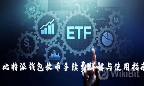  比特派钱包收币手续费详解与使用指南