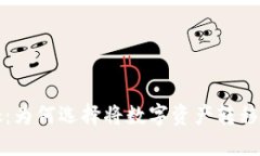 提币的好处：为何选择将数字资产转移到私人钱